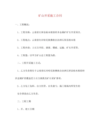 矿山开采施工合同