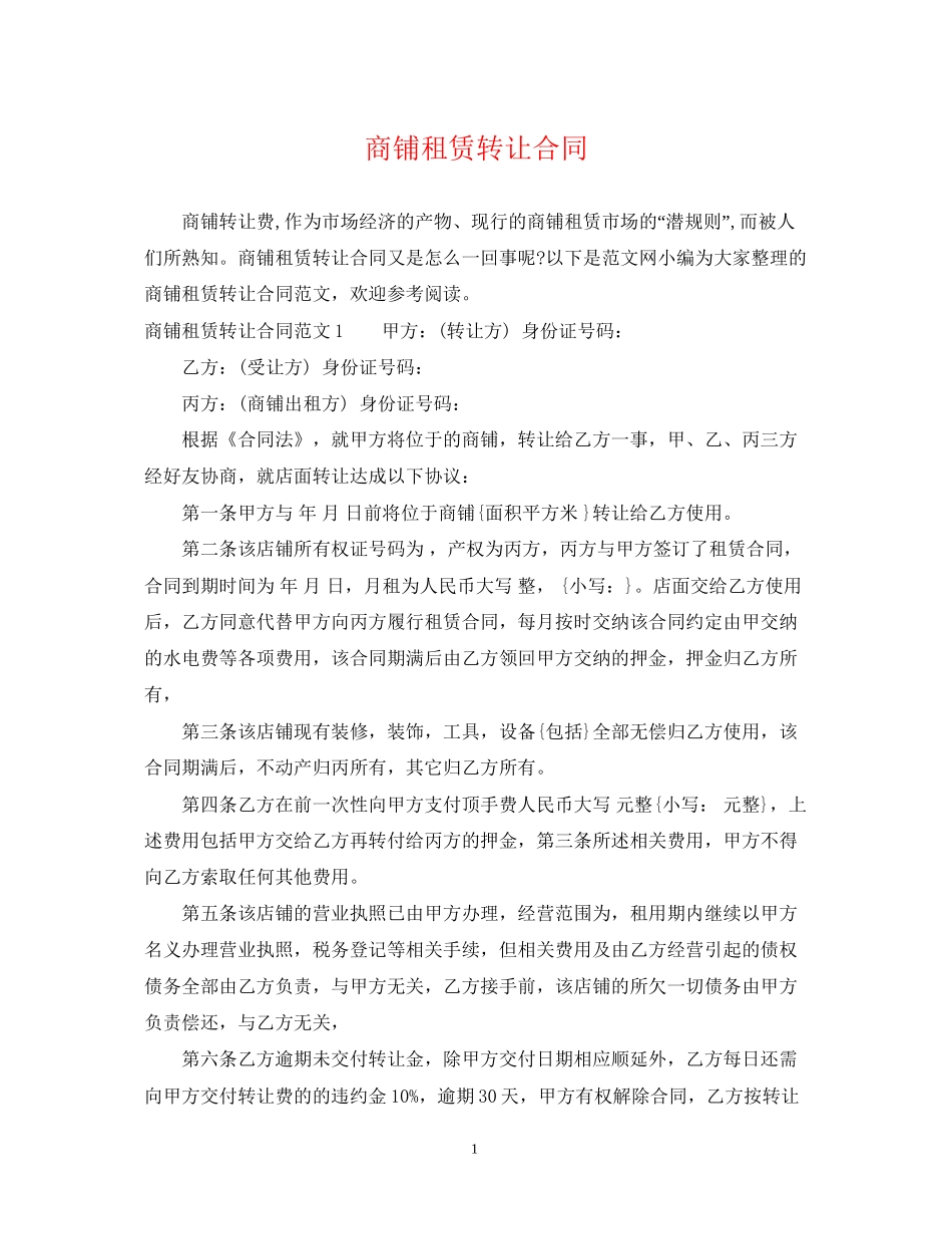 商铺租赁转让合同2_第1页