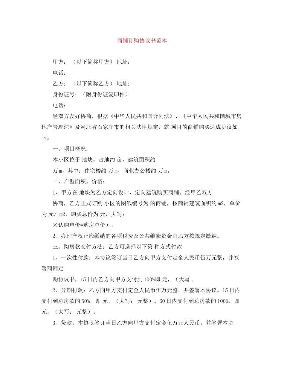 商铺订购协议书范本_第1页