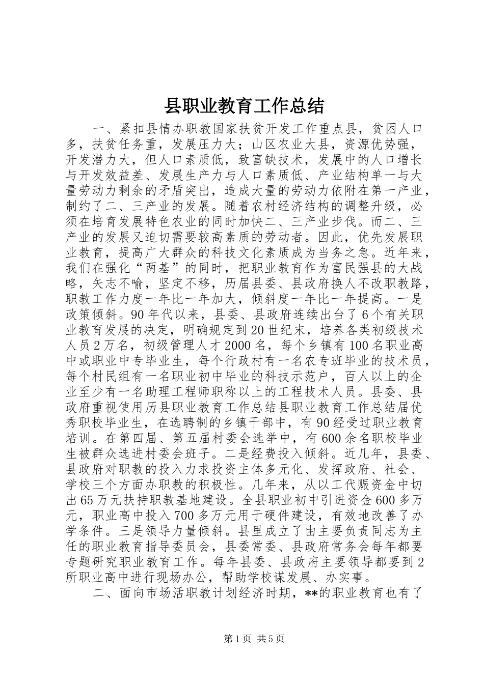 县职业教育工作总结_第1页