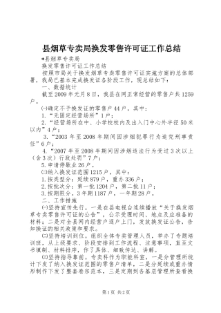 县烟草专卖局换发零售许可证工作总结