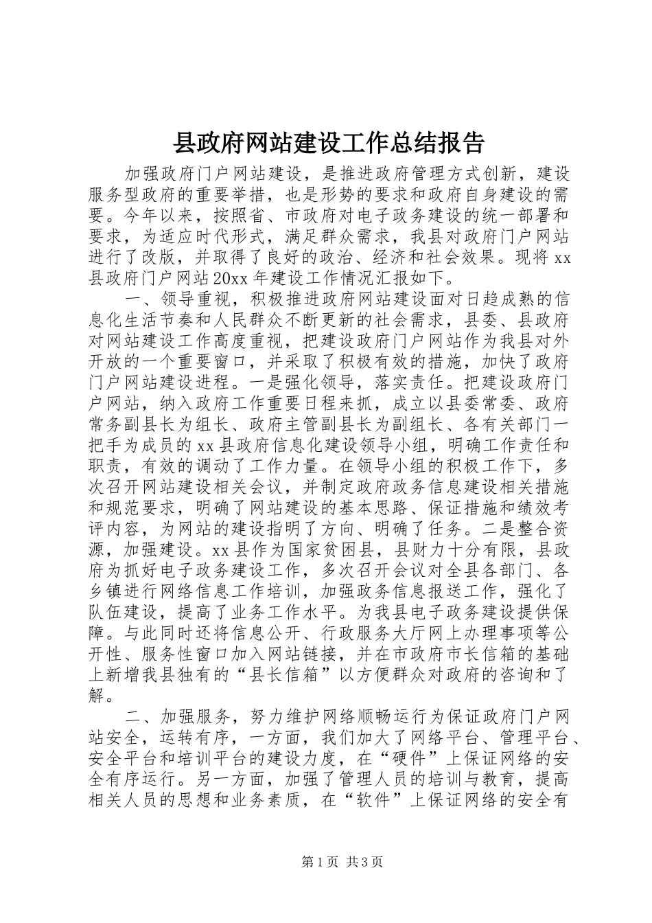 县政府网站建设工作总结报告_第1页