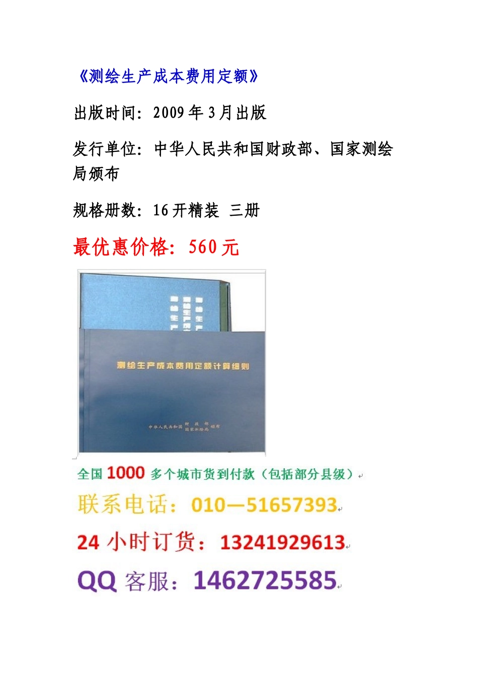 测绘工程定额 测绘成本预算定额_第1页