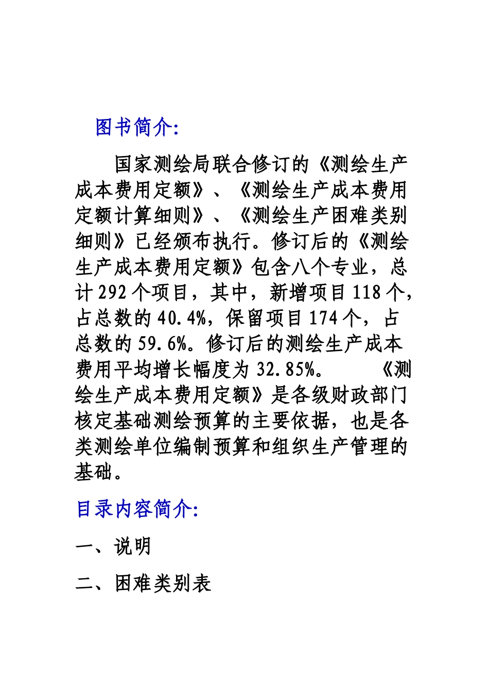 测绘工程定额 测绘成本预算定额_第2页