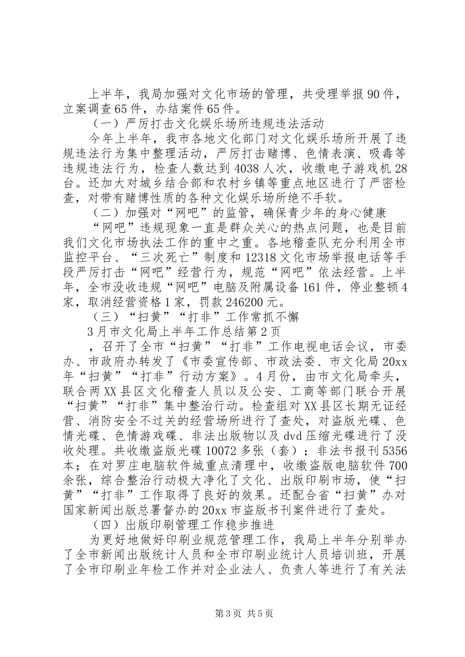 市文化局上半年工作总结_第3页