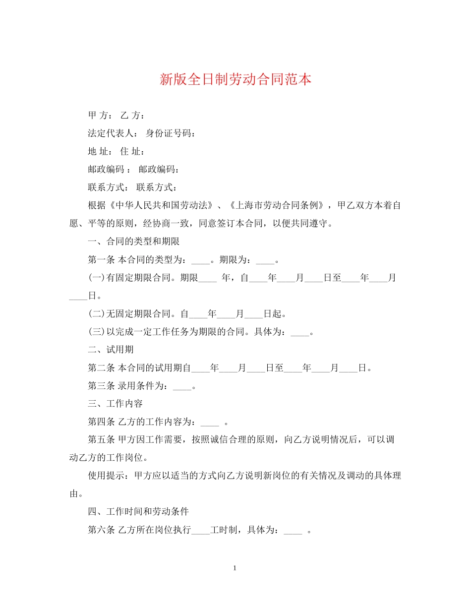 新版全日制劳动合同范本_第1页