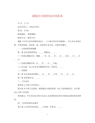 新版全日制劳动合同范本
