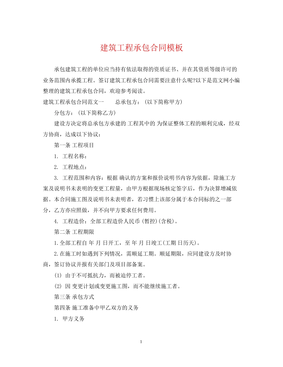 建筑工程承包合同模板_第1页