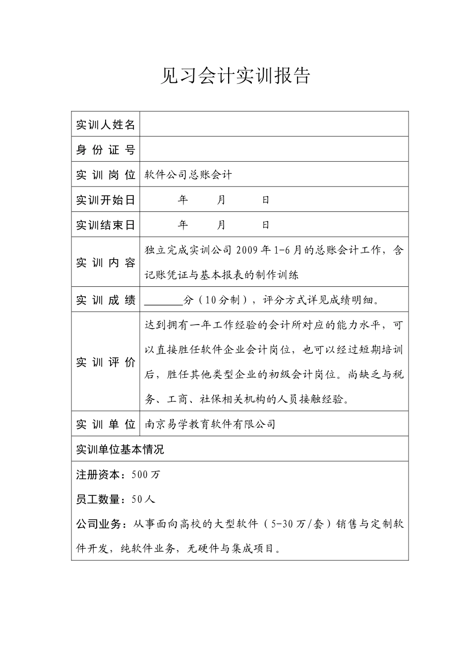 【南京大学见习会计课公告】--实训报告样本_第3页