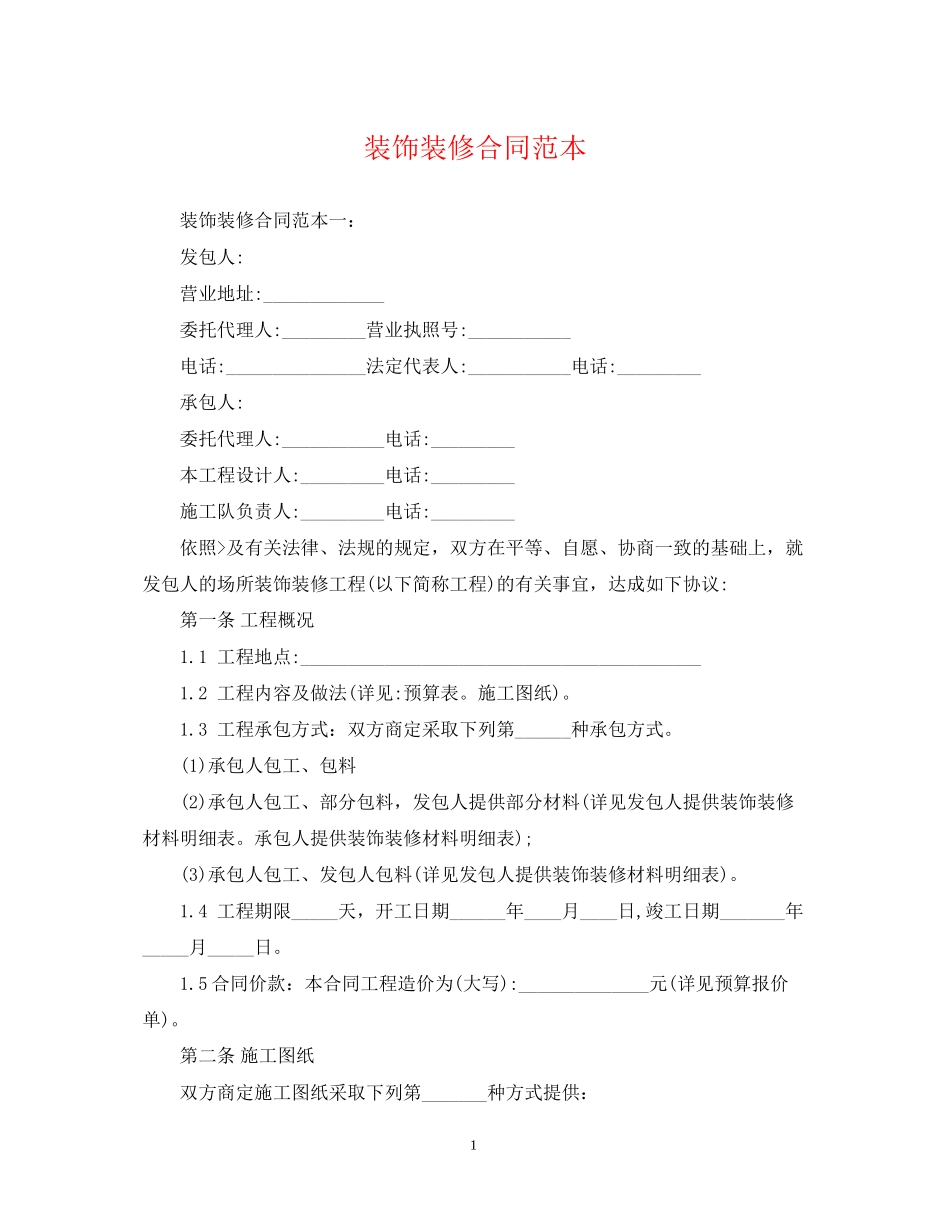 装饰装修合同范本_第1页
