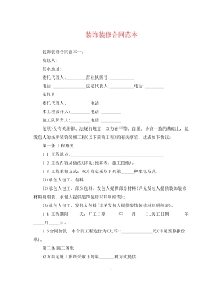 装饰装修合同范本