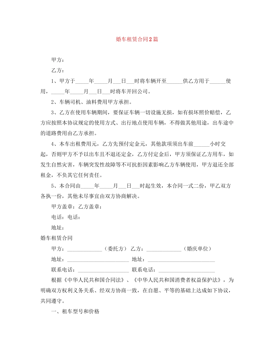 婚车租赁合同2篇_第1页
