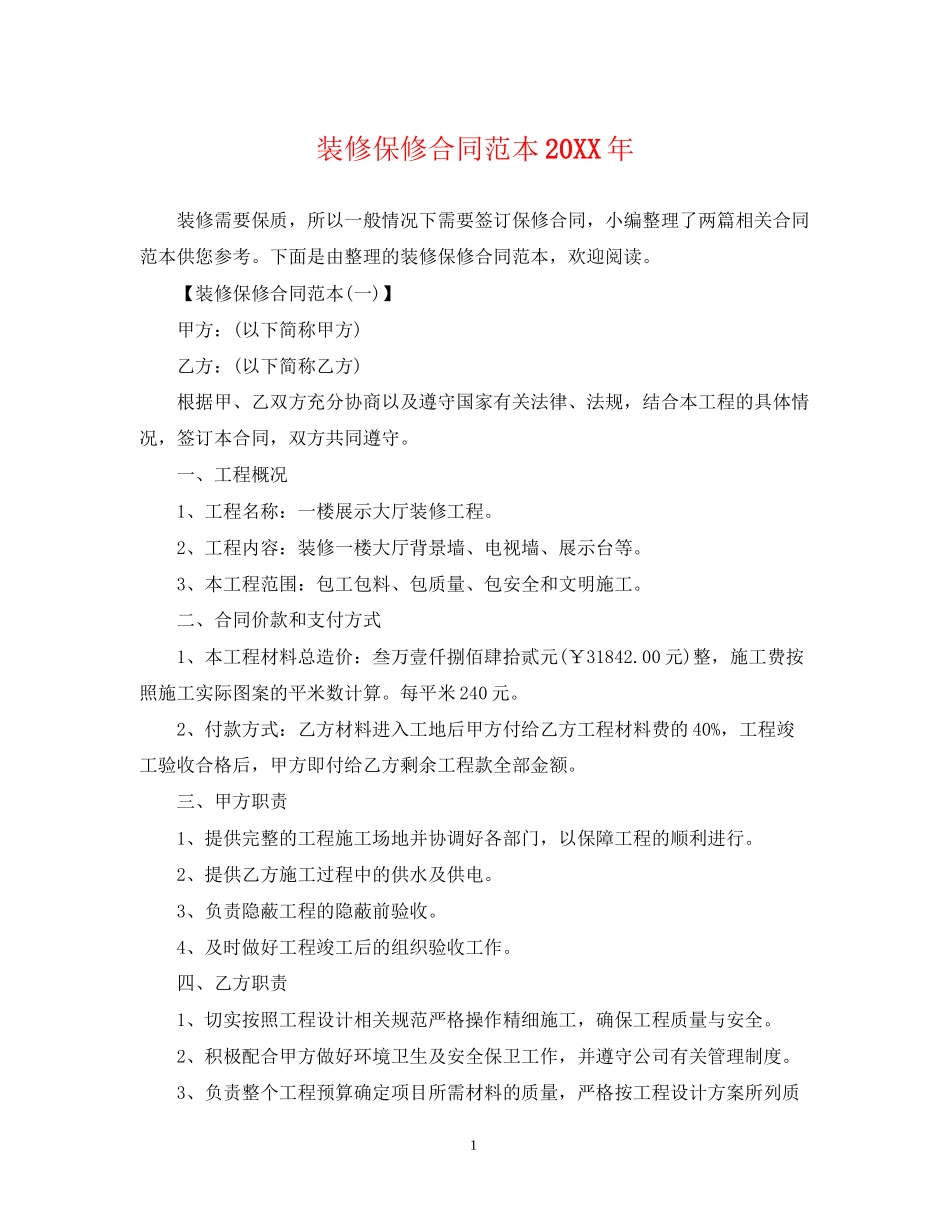 装修保修合同范本_第1页