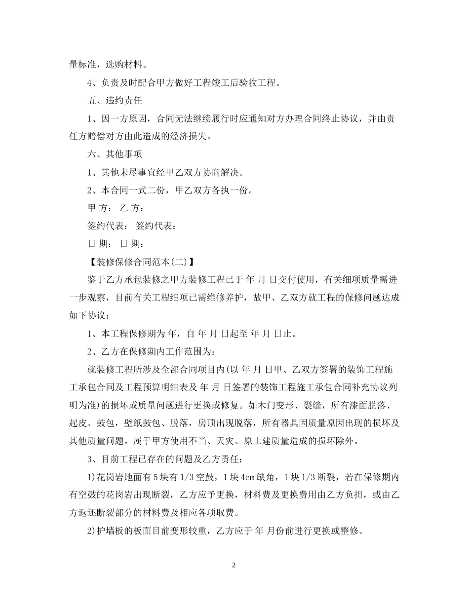 装修保修合同范本_第2页