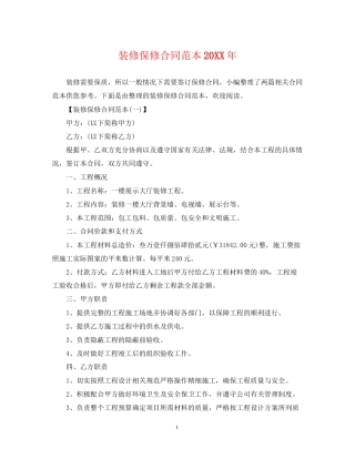 装修保修合同范本
