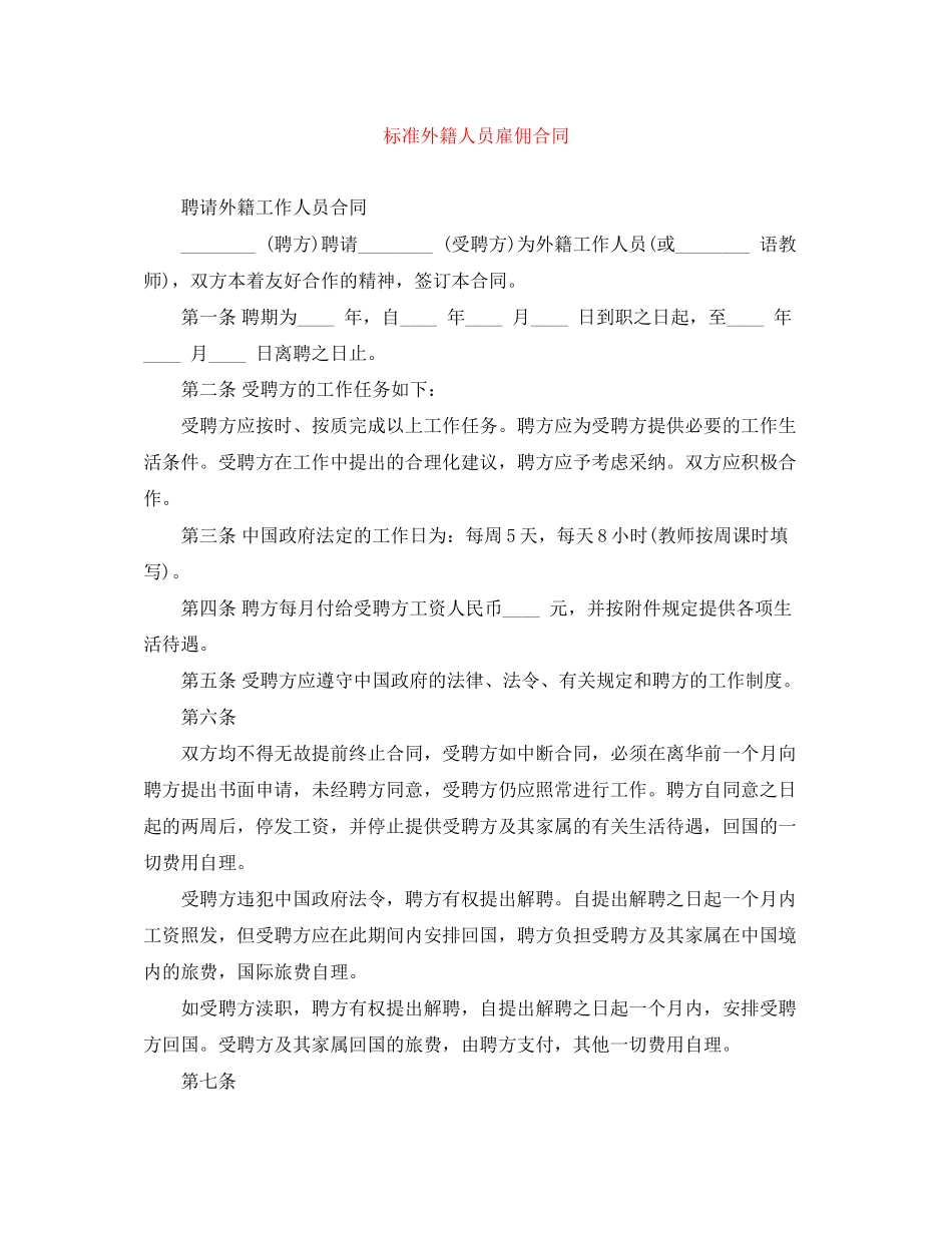 标准外籍人员雇佣合同_第1页