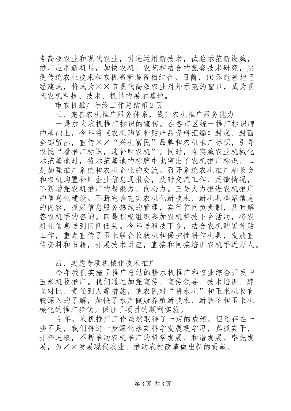 市农机推广年终工作总结_第3页