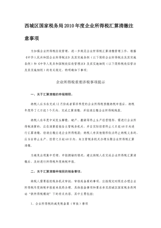 《西城区国家税务局XXXX年度企业所得税汇算清缴注意事项
