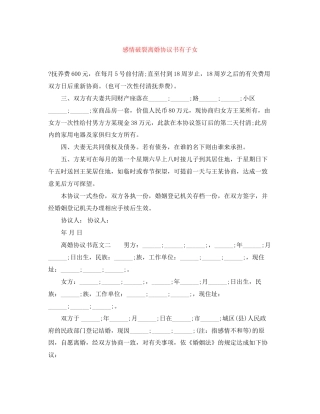 感情破裂离婚协议书有子女