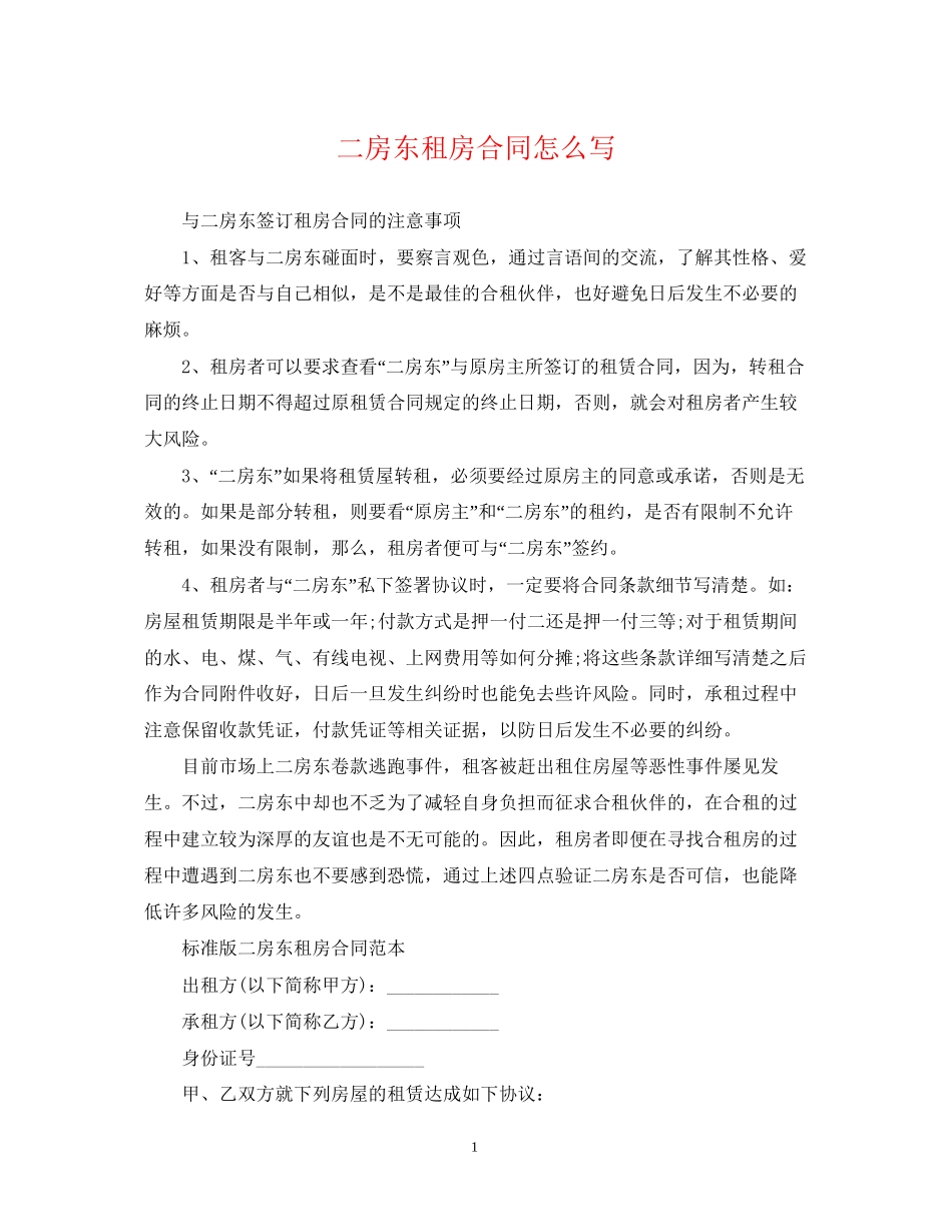 二房东租房合同怎么写_第1页