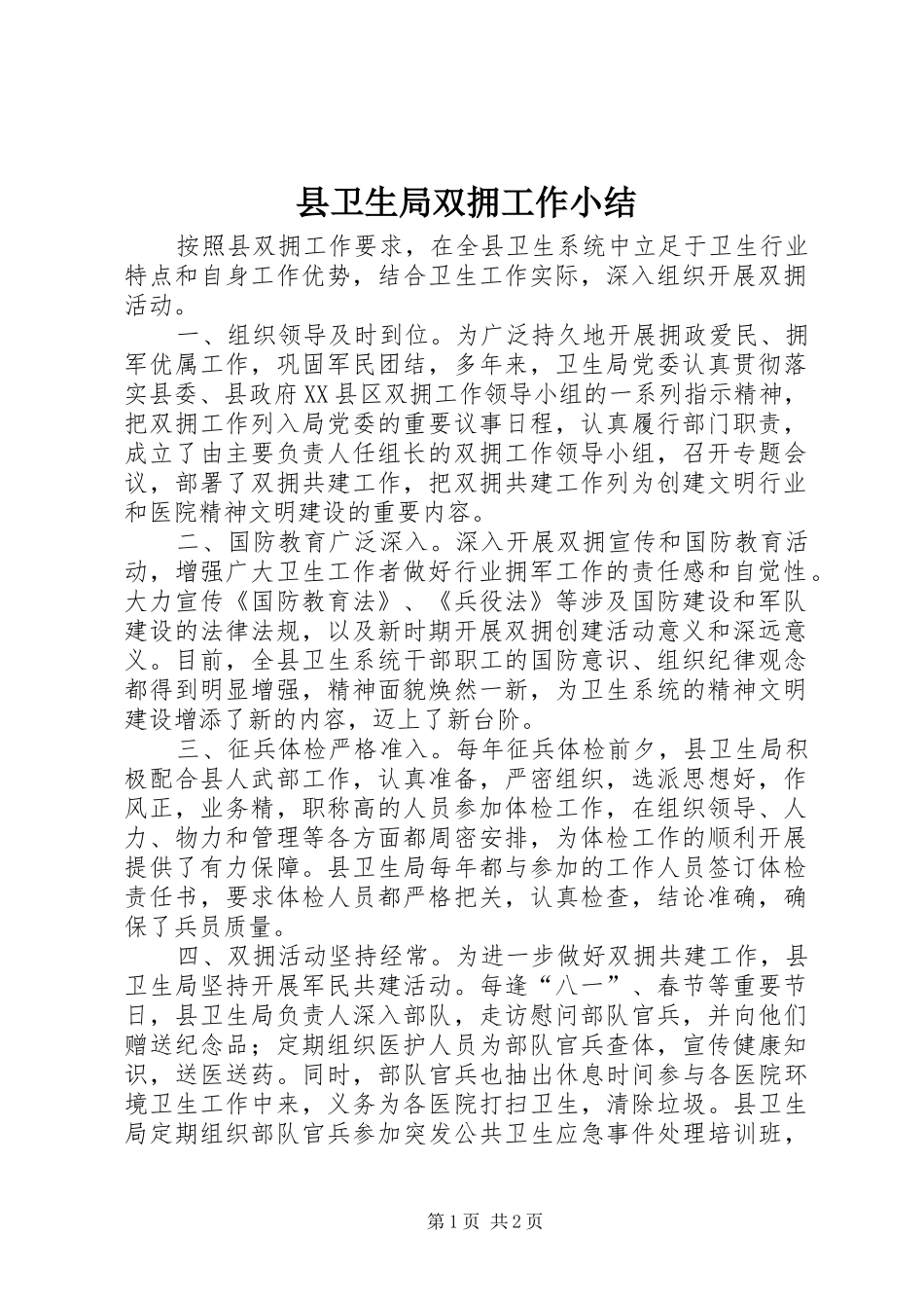 县卫生局双拥工作小结_第1页