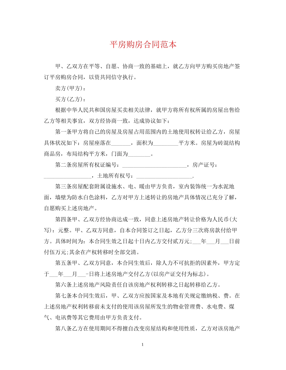平房购房合同范本_第1页