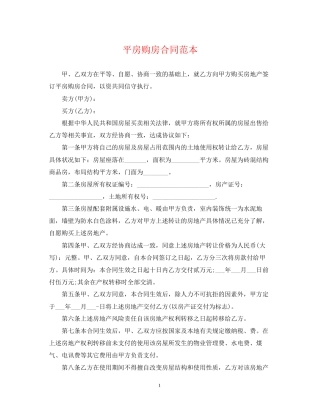 平房购房合同范本