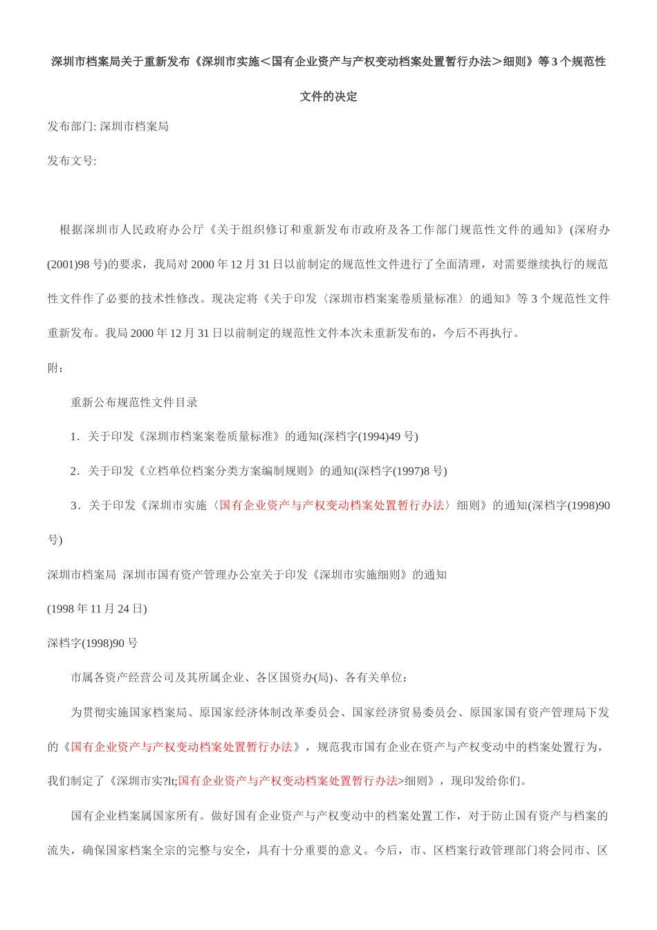 发布《深圳市实施＜国有企业资产与产权变动档案处置暂行办法＞细则_第1页