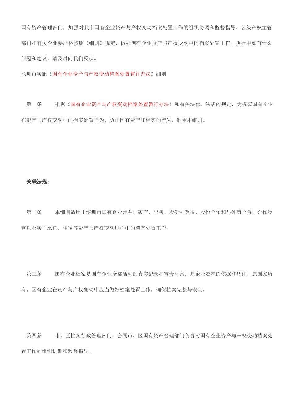 发布《深圳市实施＜国有企业资产与产权变动档案处置暂行办法＞细则_第2页