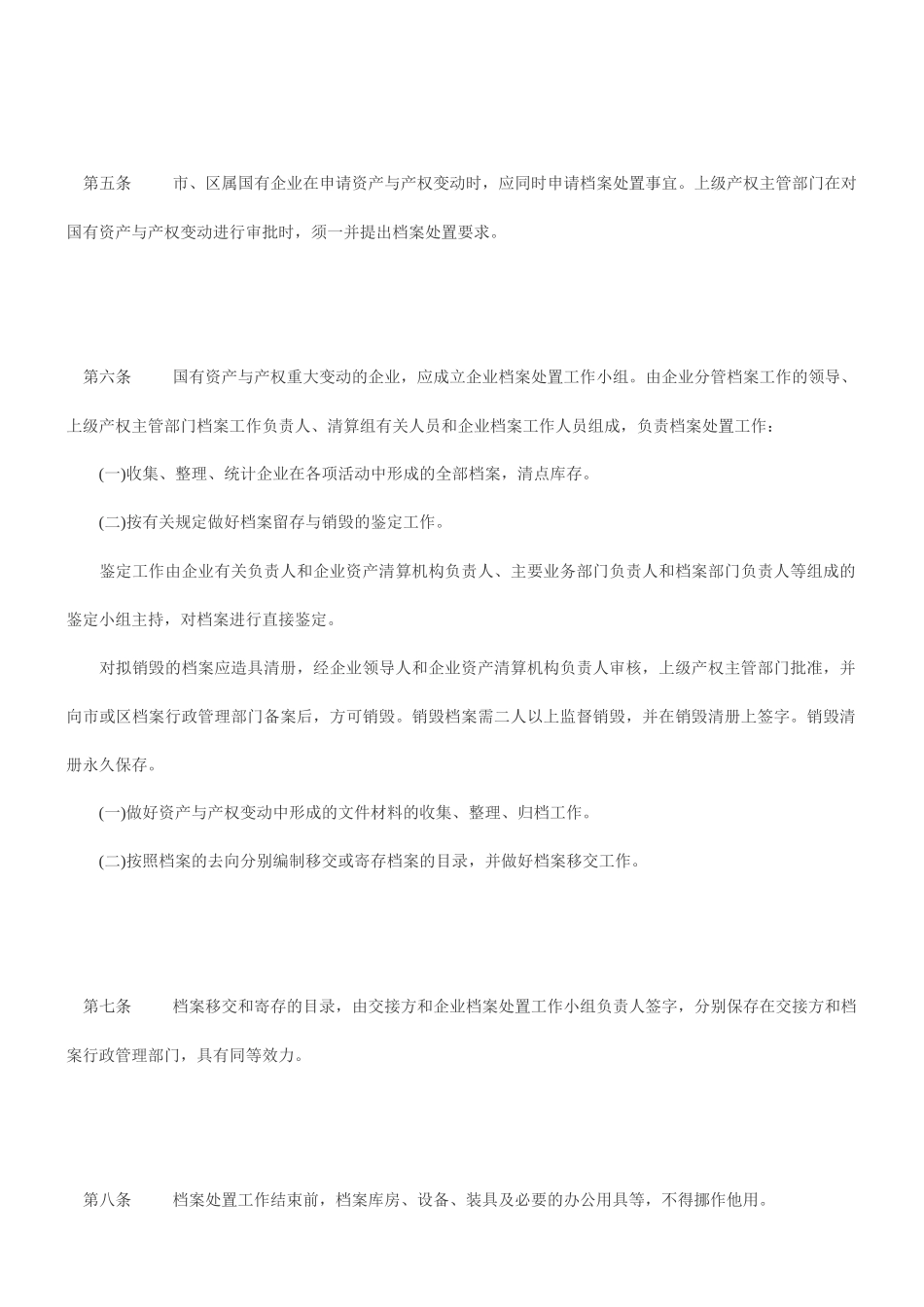 发布《深圳市实施＜国有企业资产与产权变动档案处置暂行办法＞细则_第3页