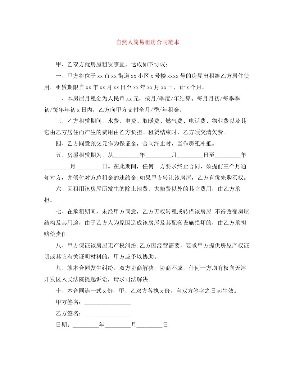 自然人简易租房合同范本_第1页