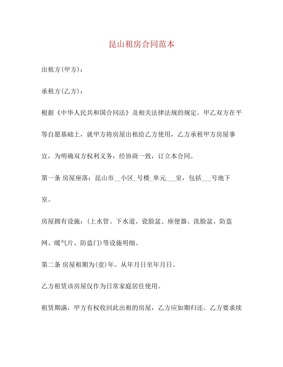 昆山租房合同范本2)_第1页