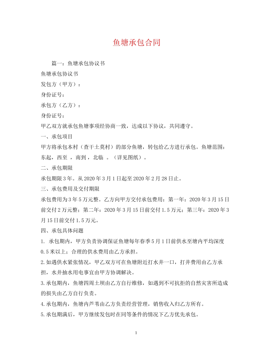 鱼塘承包合同2_第1页