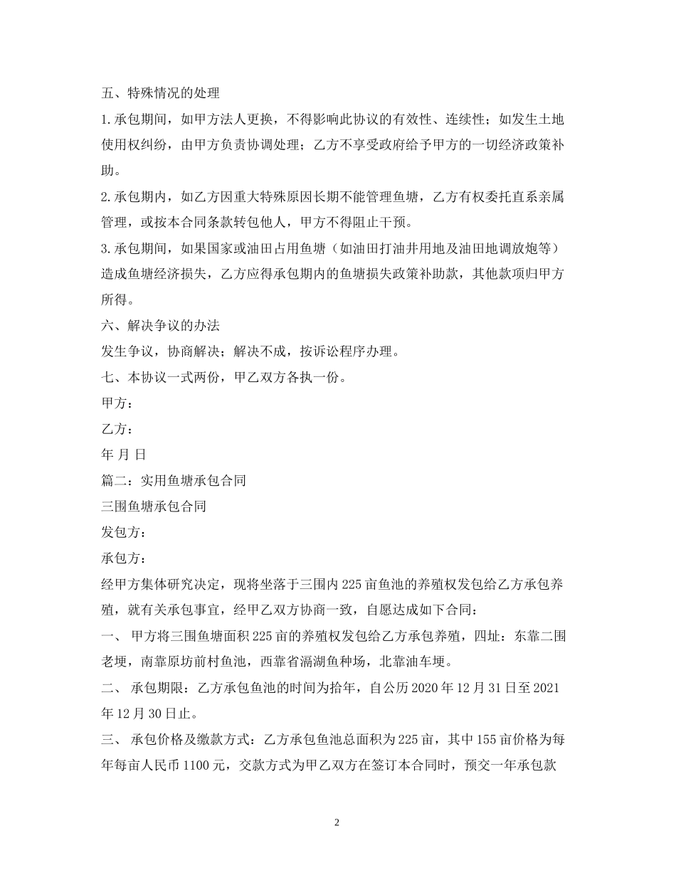 鱼塘承包合同2_第2页