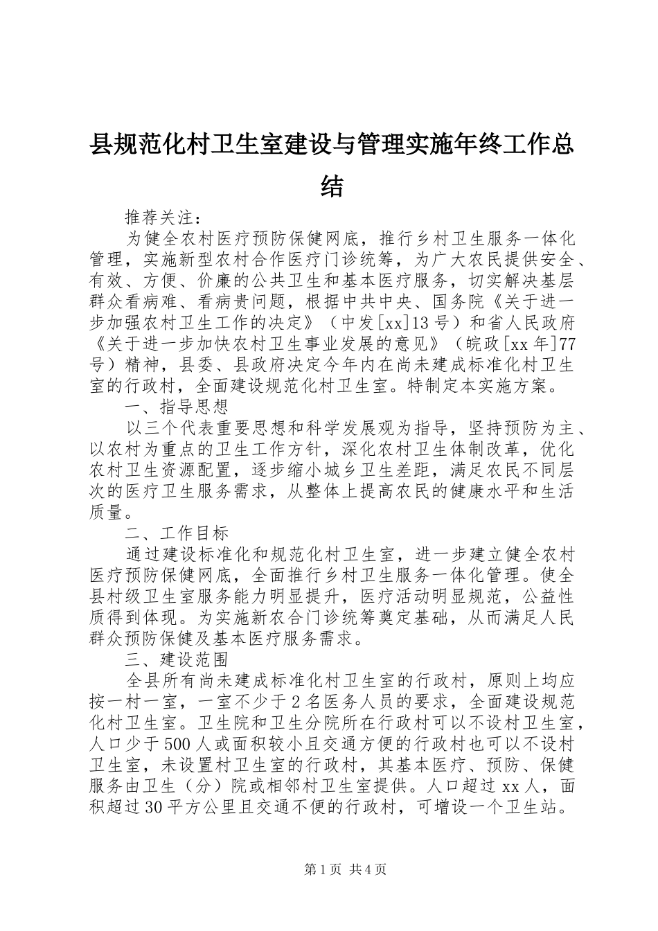 县规范化村卫生室建设与管理实施年终工作总结_第1页