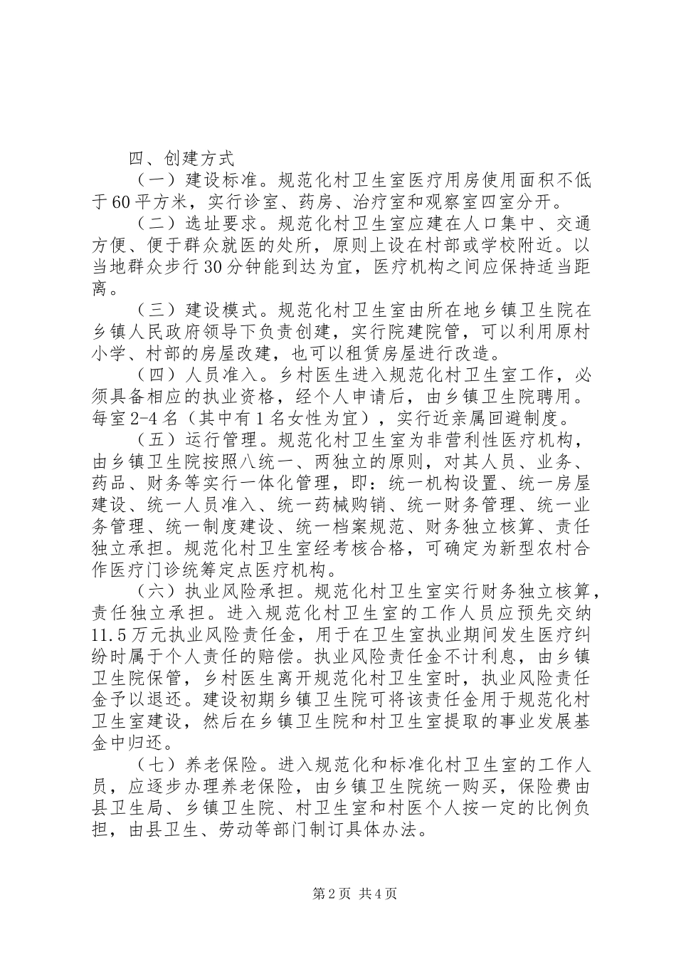 县规范化村卫生室建设与管理实施年终工作总结_第2页