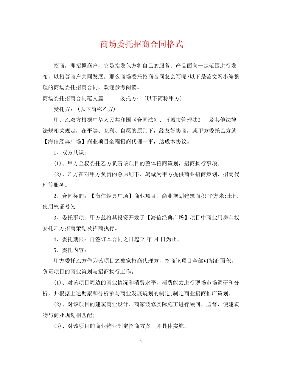 商场委托招商合同格式_第1页