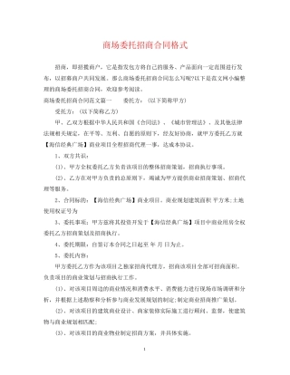 商场委托招商合同格式