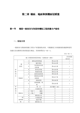 第2章 墙面、地面和顶棚面层质量