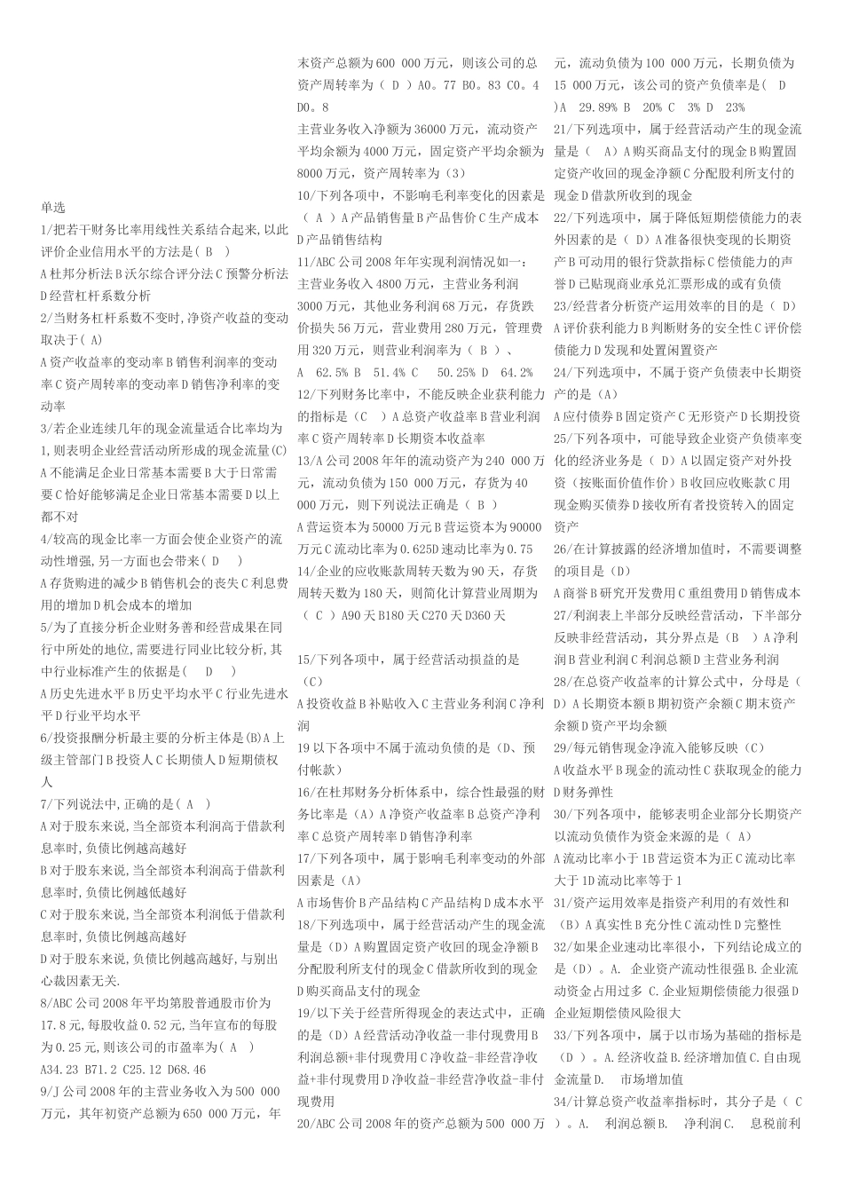 财务报表分析机考试题_第1页