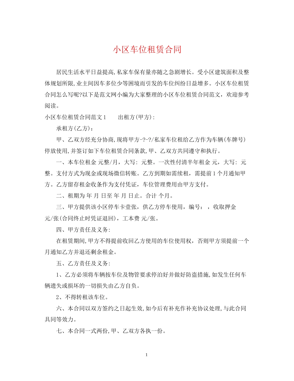 小区车位租赁合同_第1页