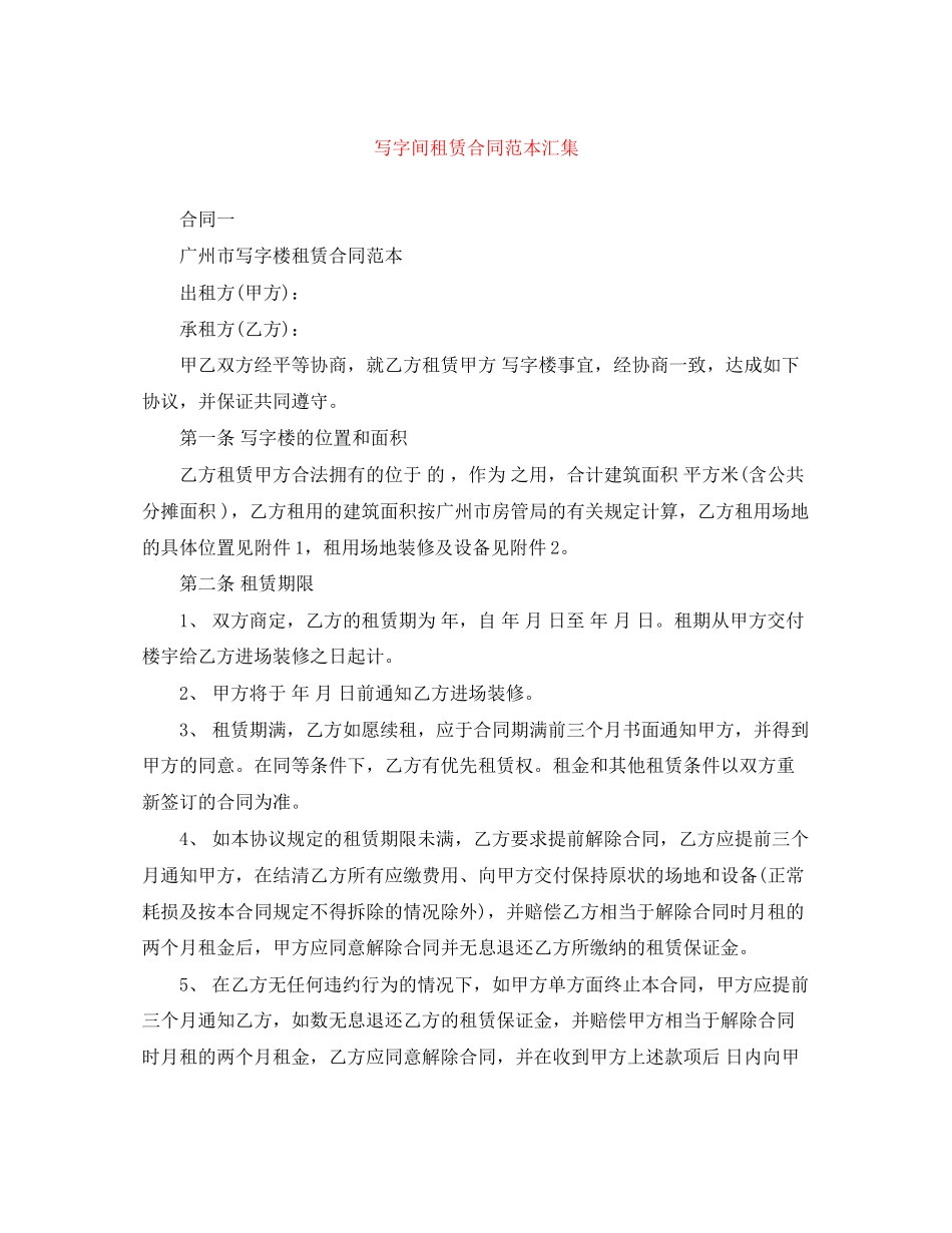 写字间租赁合同范本汇集_第1页