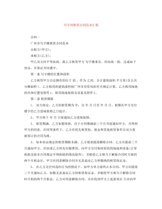 写字间租赁合同范本汇集