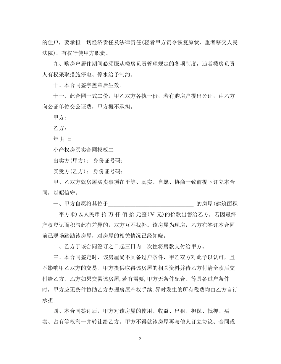 小产权房买卖合同模板_第2页