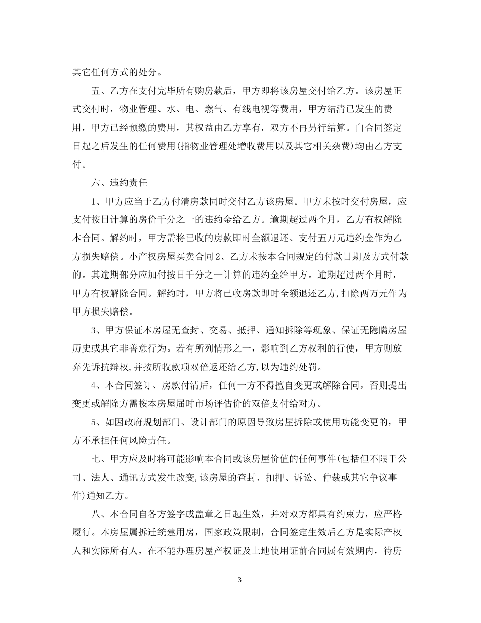 小产权房买卖合同模板_第3页