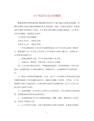 小产权房买卖合同模板