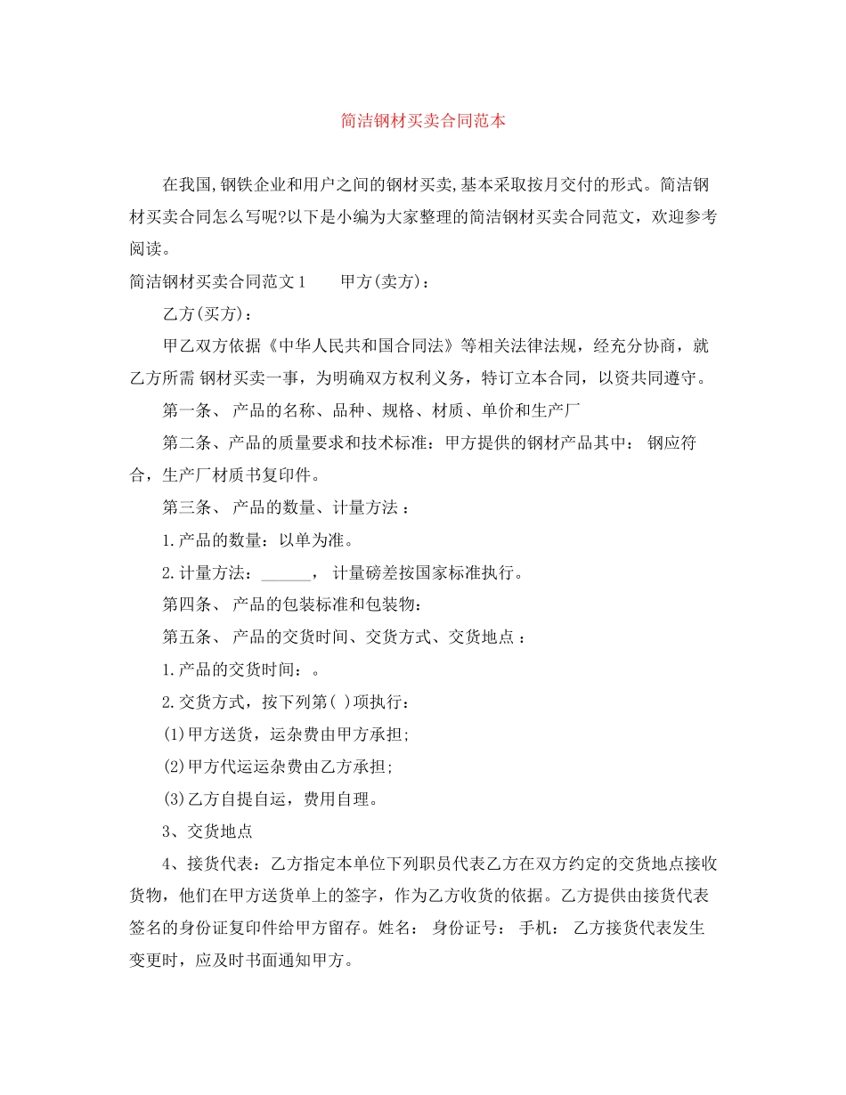 简洁钢材买卖合同范本_第1页