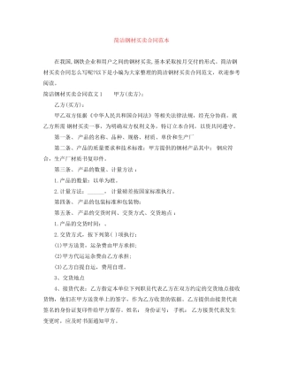 简洁钢材买卖合同范本