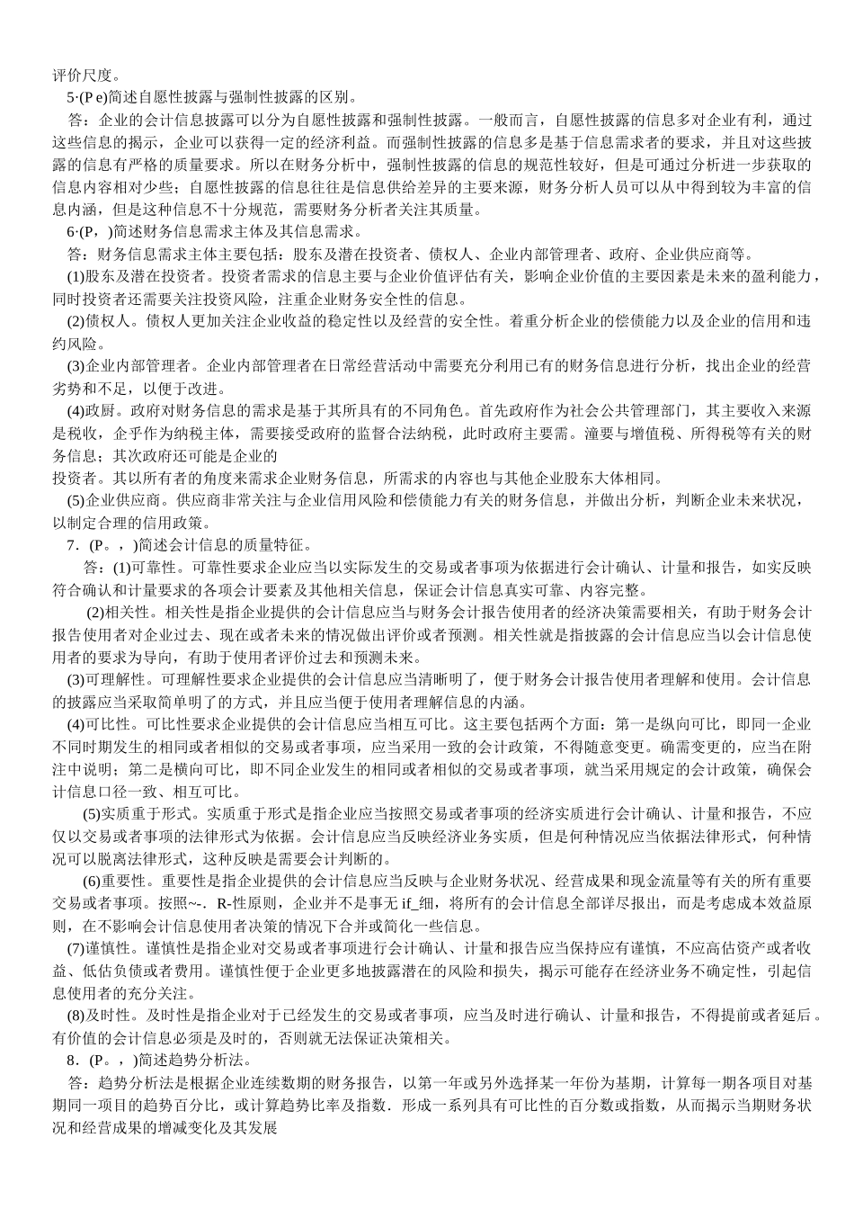 财务报表分析相关试题( 17页)_第2页