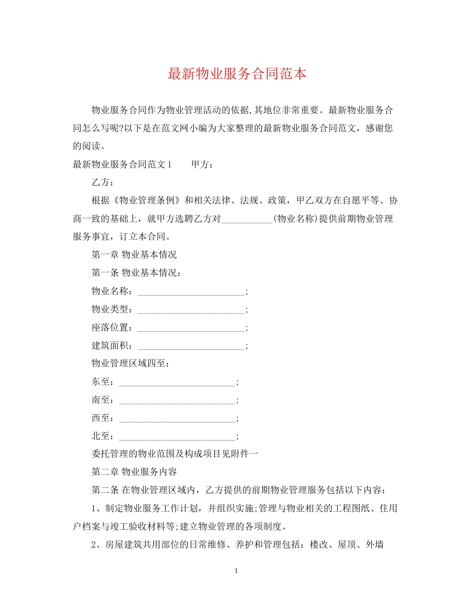 物业服务合同范本2_第1页